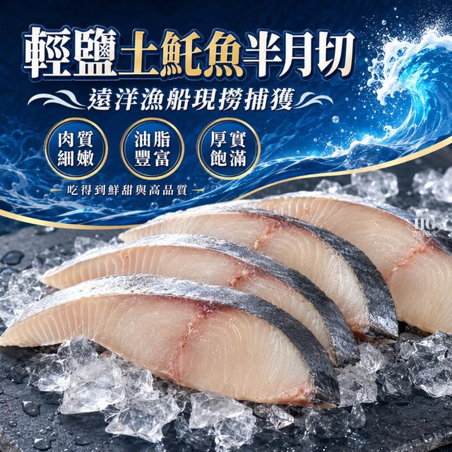 9/18(五)中午12點收單⚠️ 輕鹽土魠魚半月切(4~5片裝)