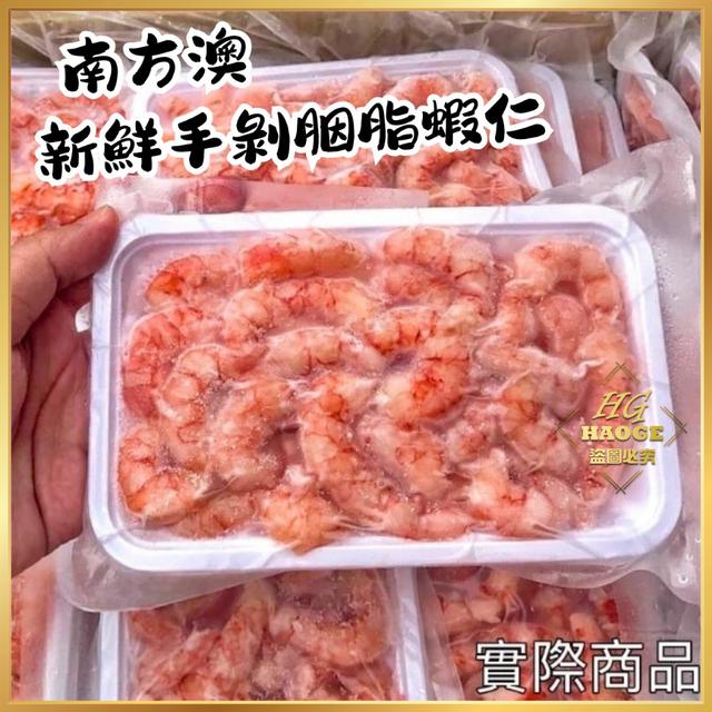 現貨超鮮甜✨南方澳新鮮手剝胭脂蝦仁