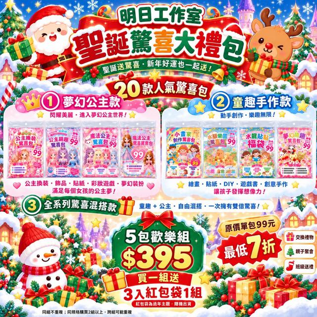 🎅2026聖誕送禮囤貨團！明日工作室｜聖誕驚喜大禮包 5包 🟥預購收單日：11/01 (日)