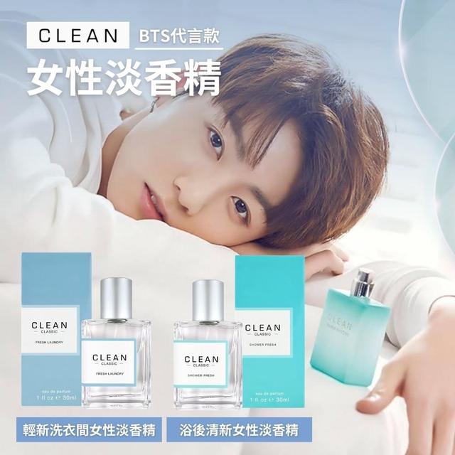 限量預購 【CLEAN】女性淡香精 30ml