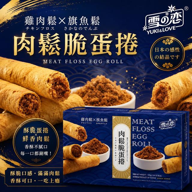 雪之戀 肉 鬆脆蛋捲 108g-7/15號中午12點結單