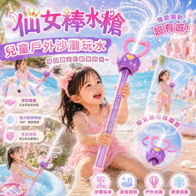 O 少女心夢幻公主風戶外沙灘玩水兒童仙女棒水槍-7/23結單
