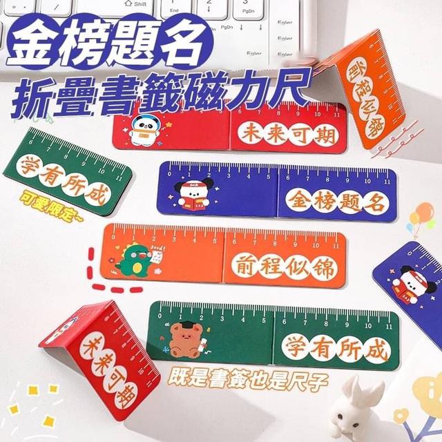 【預購商品】【0424結單】【批發】金榜題名折疊書簽磁力尺5入 240422-18