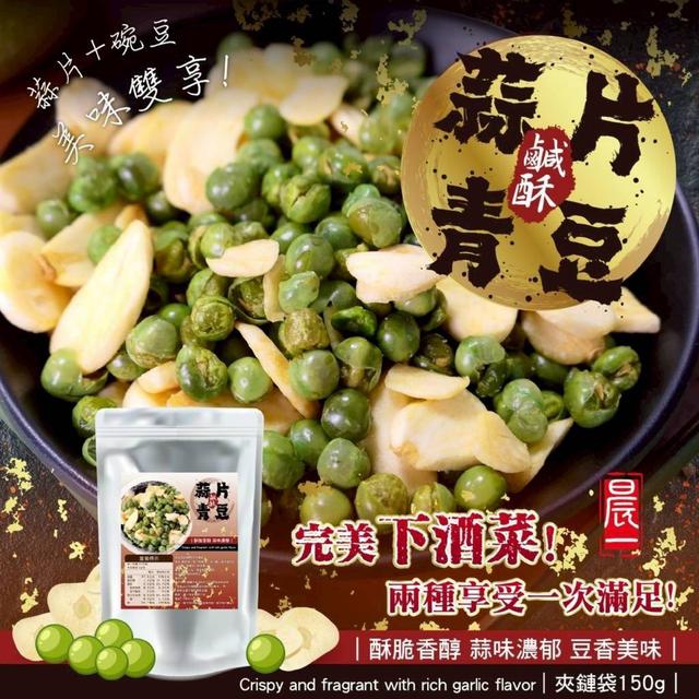 【預購商品】【1013結單】【批發】晨一鮮食 鹹酥蒜片青豆150g 251011-06