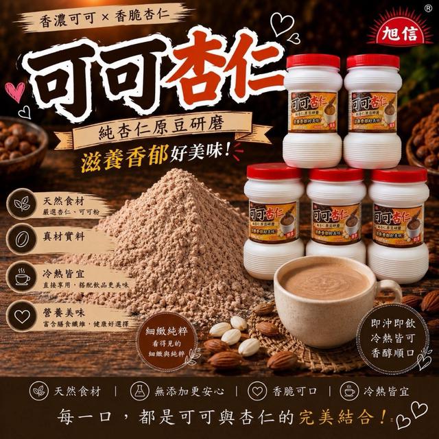 預購 祖傳三代 旭信可可杏仁粉800g-8/26號中午12點結單