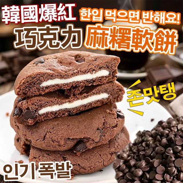 預購 🇰🇷 韓國爆紅 巧克力麻糬軟餅5入-6/10號中午12點結單