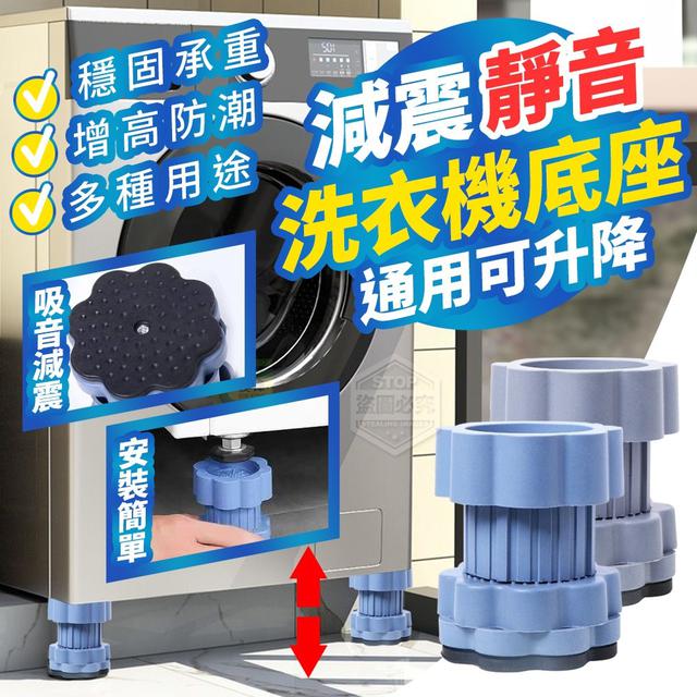 【預購商品】【0103結單】【批發】減震靜音可升降 通用洗衣機底座4入