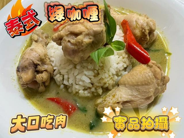 大口吃肉-泰式紅咖喱雞 & 綠咖喱雞40包倍數免運不散賣