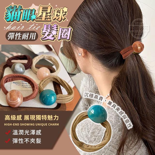 【廠商現貨供應中】【預購商品】【批發】【第二團】高級感貓眼星球 彈性耐用髮圈10入