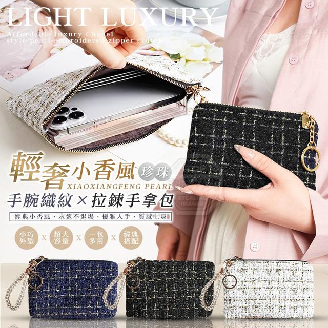 【預購商品】【0117結單】【批發】輕奢小香風珍珠手腕織紋拉鍊手拿包 260115-17