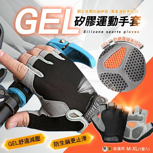 預購 GEL矽膠運動手套(1雙入) (M-XL)【3種尺寸可選】-8/5下午3點收單