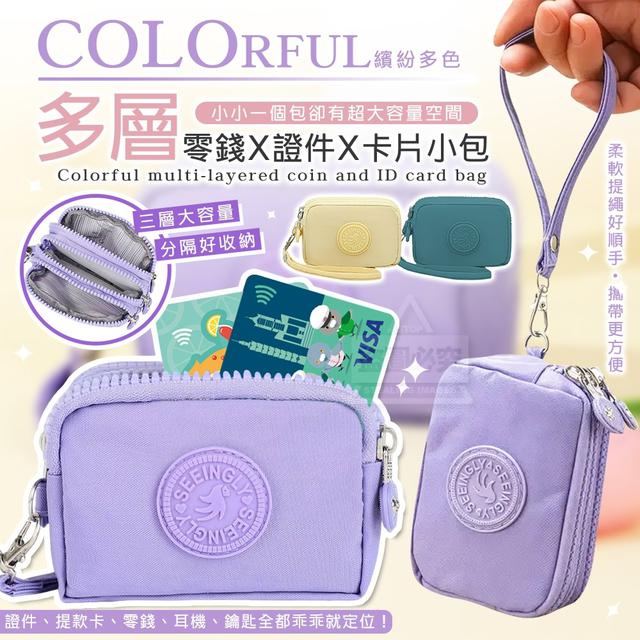 【預購商品】【0910結單】【批發】可手提 繽紛多色多層零錢證件卡片小包 250906-04