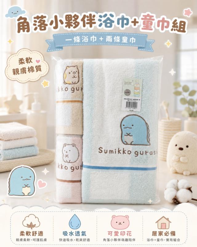 限量預購 正版授權 角落小夥伴浴巾+童巾組 (浴巾*1+童巾*2)【2色可選】-6/30下午3點收單