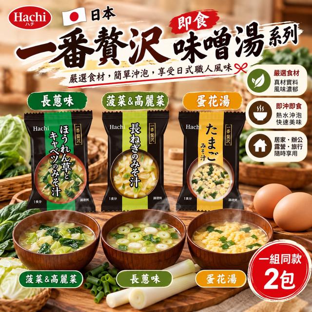 日本哈奇 一番贅沢 即食味噌湯 系列《一組同款2包》 -10/28號中午12點結單