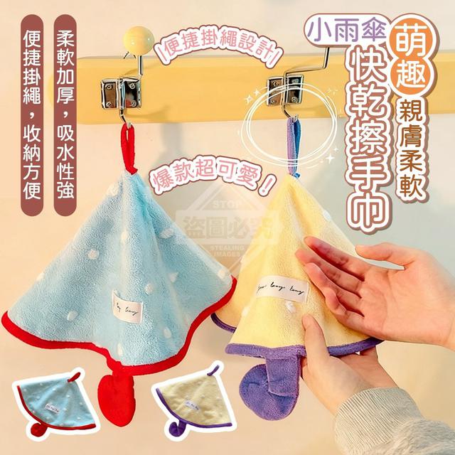 【預購商品】【1202結單】【批發】萌趣親膚柔軟小雨傘快乾擦手巾 251130-03
