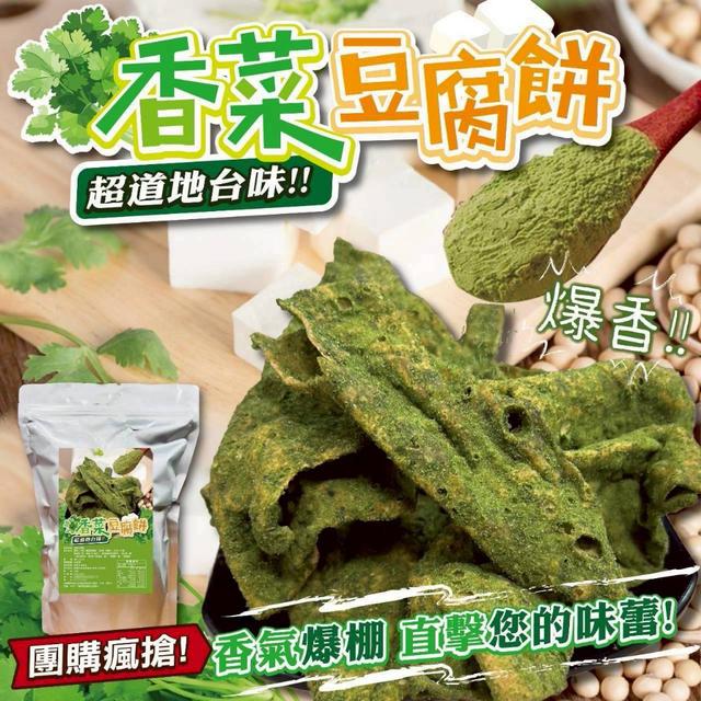 預購 香菜豆腐餅250g-5/27號中午12點結單