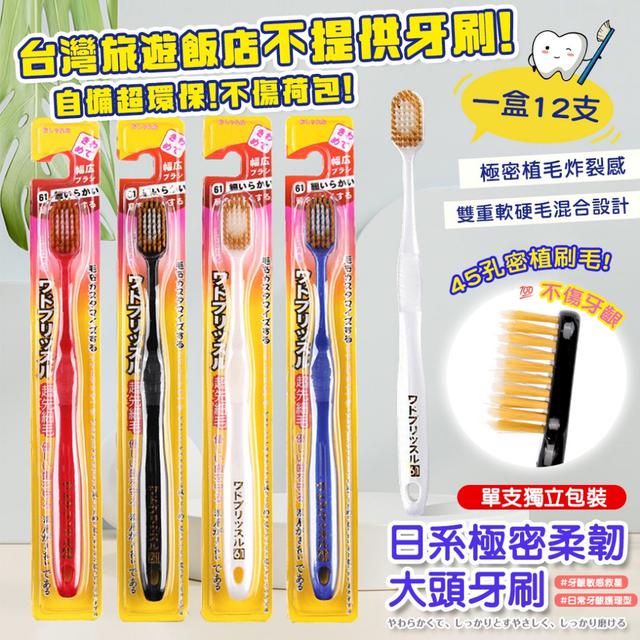 預購 日系極密柔韌大頭牙刷【1盒12支】-7/29下午3點收單