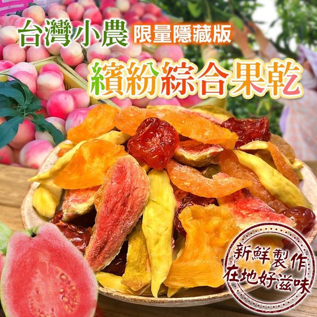 預購 台灣小農繽紛綜合果乾 150g-3/4號中午12點結單