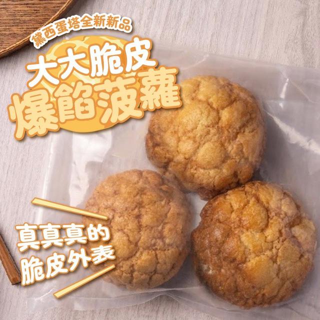 大大脆皮爆餡菠蘿24包以上(混搭)免運不散賣
