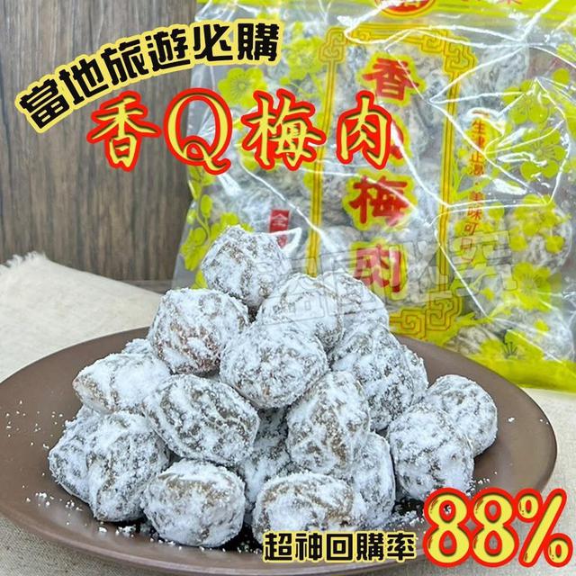 【預購商品】【0411結單】【批發】必買名產 香Q梅肉(厚實分量300g) 260408-05