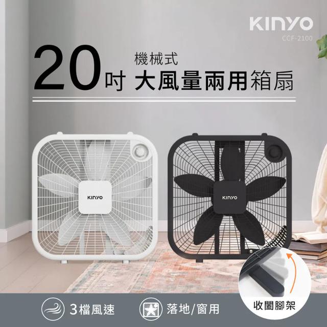 冷房神隊友 KINYO 機械箱扇20吋(CCF-2100)(免運)