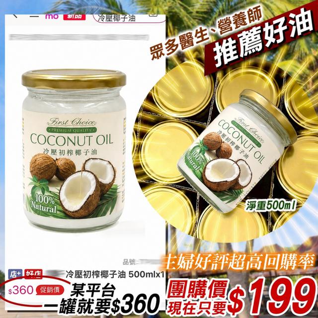 預購冷壓初榨生機椰子油500ML-7/8號中午12點結單| Donnie（啾mom團購