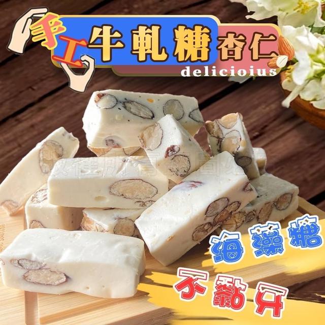 【預購】【1029結單】【批發】不黏牙-杏仁牛軋糖170g
