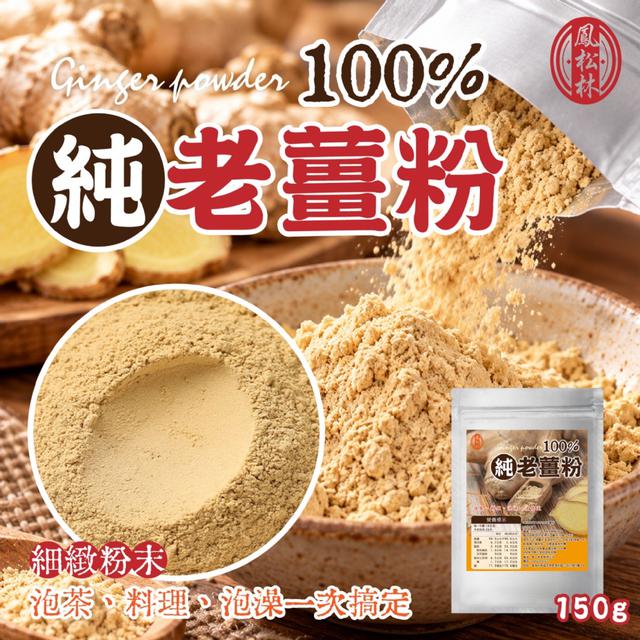 預購 【鳳松林】100%純老薑粉150g -10/20下午3點收單