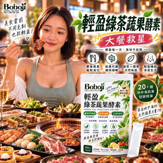 預購 Boboji 輕盈綠茶蔬果酵素（4公克*10包）-10/28號中午12點結單
