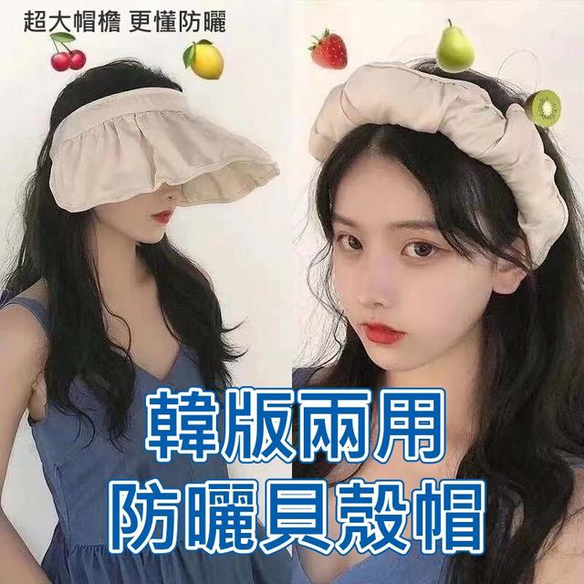 O預購 韓版兩用防曬貝殼帽 一組2個