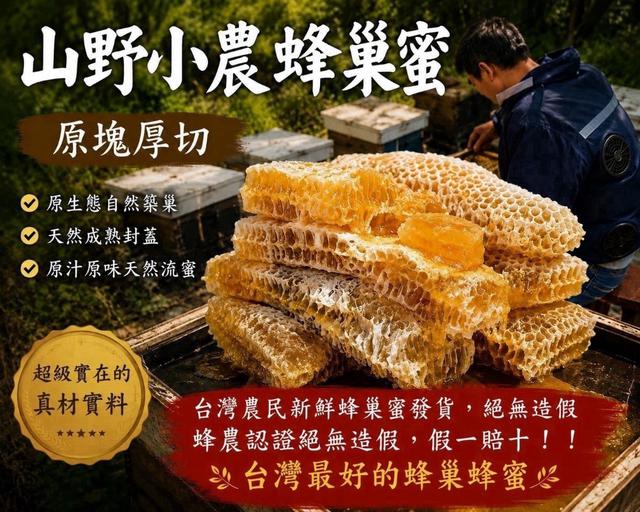 預購⭐️台灣山野小農蜂巢蜜（原塊厚切）🔴每盒：約 200g（依天然蜂巢略有差異）