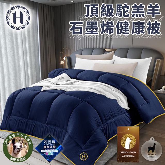現貨 【Hilton 希爾頓】頂級駝羔羊石墨烯健康被3公斤