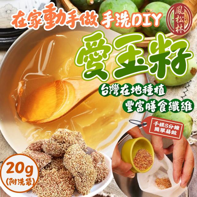 預購-【鳳松林】台灣在地種植 手洗DIY愛玉籽20g(附洗袋)-4/7下午三點收單