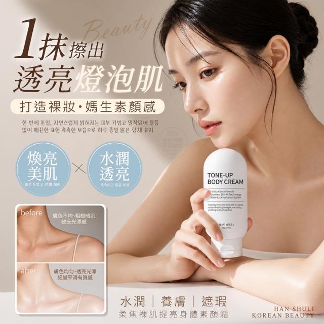 預購 韓姝麗한국미녀® 柔焦裸肌提亮身體素顏霜 190g-6/17號中午12點結單