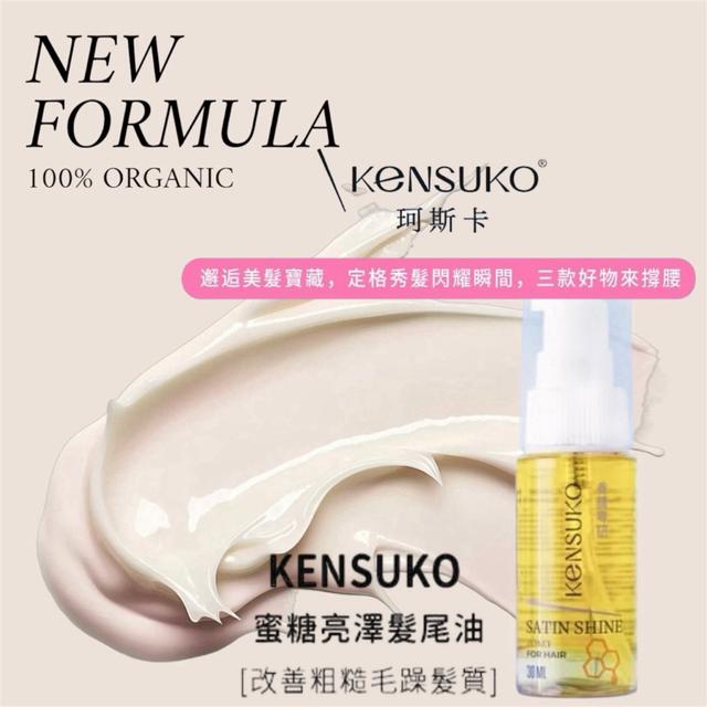 廠商現貨 Kensuko 珂斯卡蜜糖亮澤髮尾油30ml