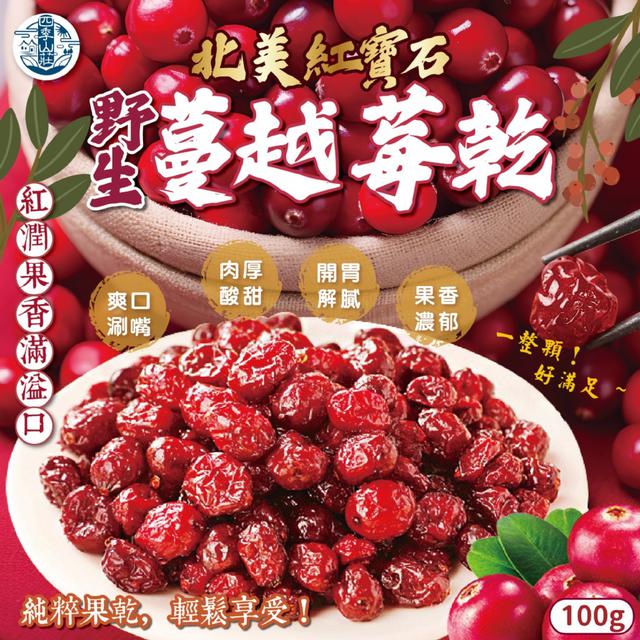 預購 四季山莊 北美紅寶石野生蔓越莓乾100g -3/10下午3點收單