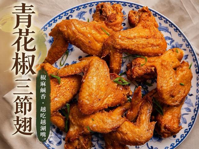 預購💗青花椒三節翅(一組兩包)💗