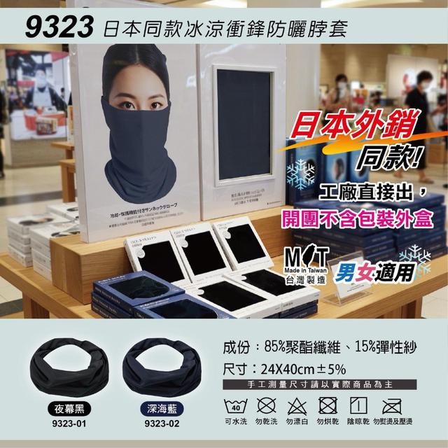 【預購商品】【0505結單】【批發】日本同款 冰涼衝鋒防曬脖套2入 260503-50