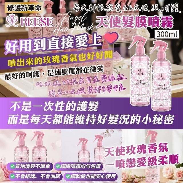 REESE 天使髮膜噴霧 Angel Hair Mask   (限量預購~4/15結單)