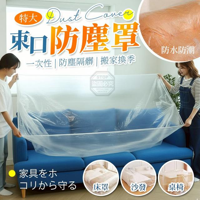【預購商品】【0927結單】【批發】特大搬家換季床罩沙發一次性束口防塵罩5入 260924-17