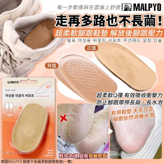 韓國 MALPYO 腳跟不長繭柔軟腳跟鞋墊