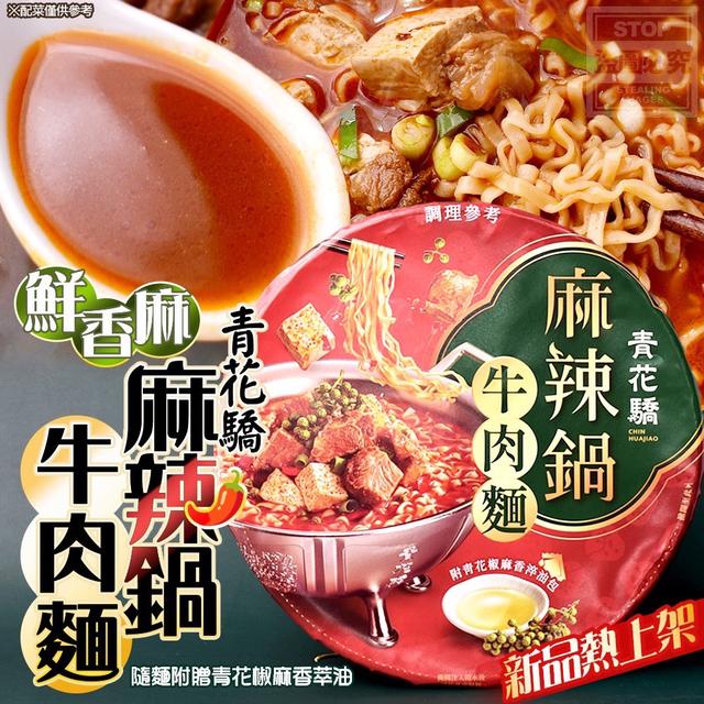 預購 鮮香麻- 王品青花驕麻辣鍋牛 肉麵(一箱8碗)-7/2號中午12點結單