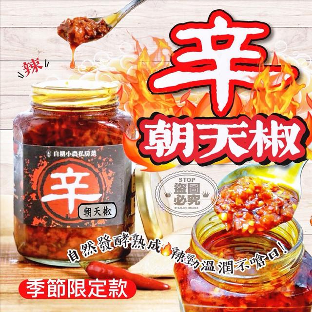 預購 辛朝天椒限定版 380g-7/8號中午12點結單