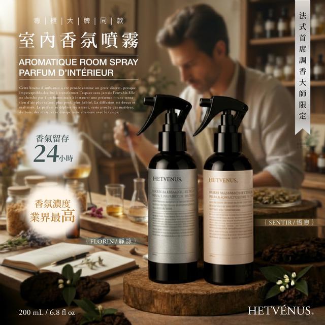 預購 HETVÉNUS® 專櫃大牌同款 法式首席調香大師限定 室內香氛噴霧 200ml