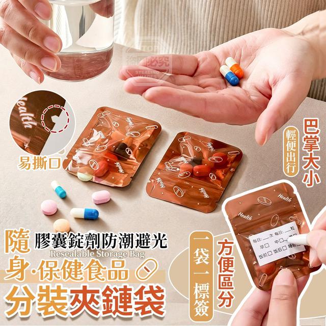 【預購商品】【0610結單】【批發】隨身保健食品膠囊錠劑 防潮避光分裝夾鏈袋30入