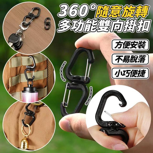【預購商品】【0623結單】【批發】360°隨意旋轉多功能雙向掛扣10入 260621-40