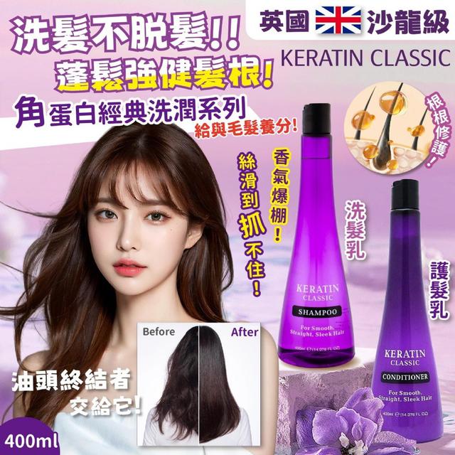 【預購】【1122結單】【批發】英國KERATIN CLASSIC-角蛋白經典洗潤系列400ml
