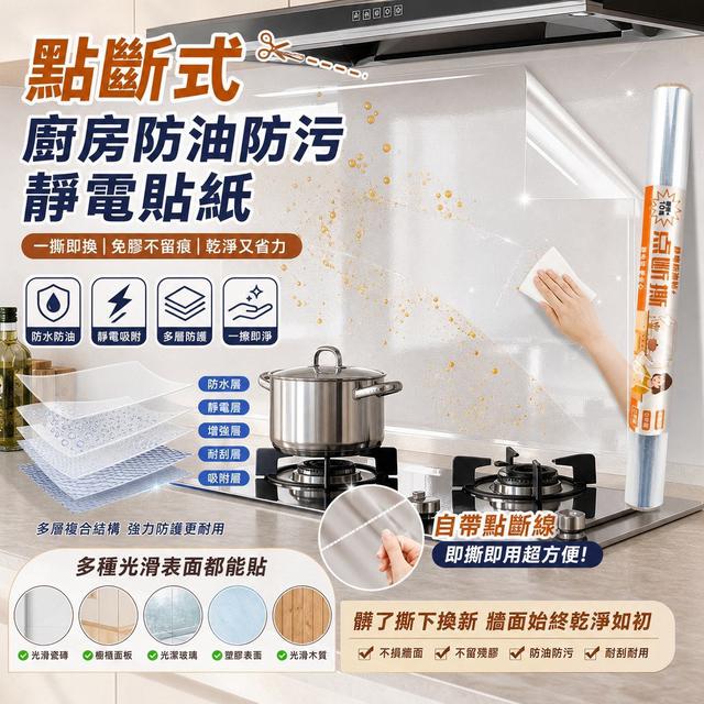 預購 點斷式廚房防油防污靜電貼｜一組5片-9/16號中午12點結單
