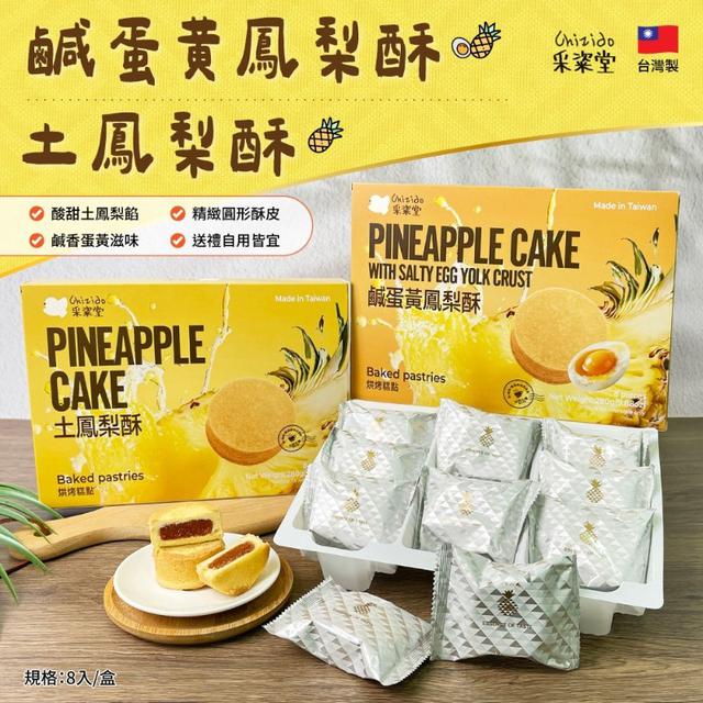 【預購商品】【0904結單】【批發】采粢堂 中秋鳳梨酥禮盒系列 250831-17