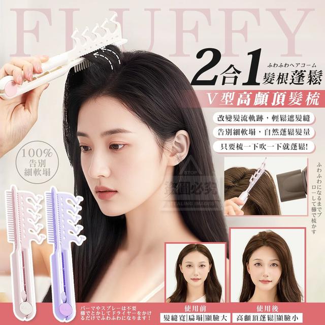 【預購商品】【0916結單】【批發】告別細軟塌 二合一V型髮根蓬鬆高顱頂髮梳 250912-19